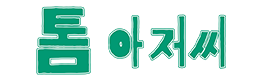 톰아저씨